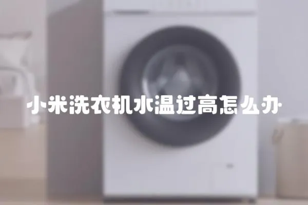 小米洗衣機水溫過高怎么辦