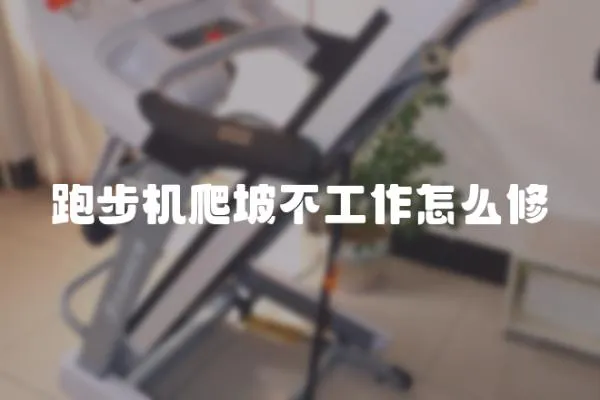 跑步机爬坡不工作怎么修