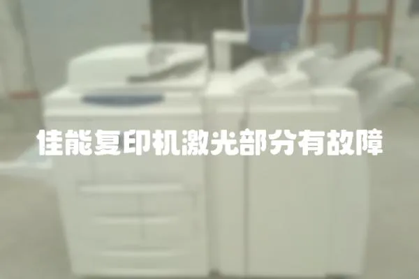 佳能復印機激光部分有故障