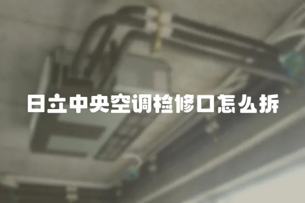 日立中央空調檢修口怎么拆