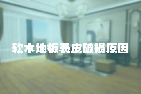 軟木地板表皮破損原因