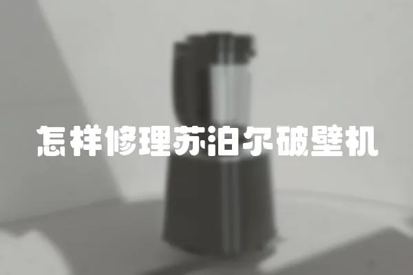 怎樣修理蘇泊爾破壁機(jī)