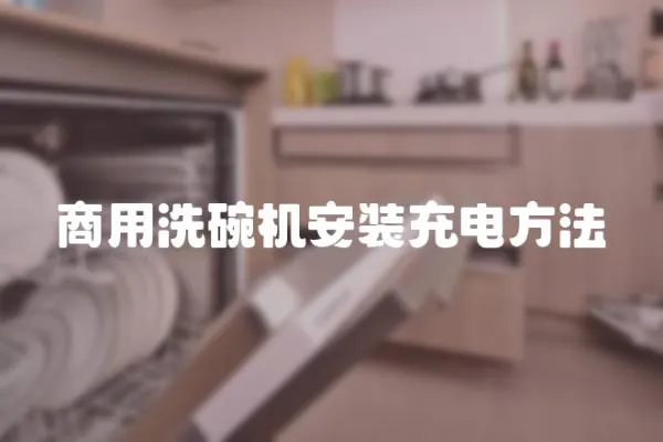 商用洗碗機安裝充電方法