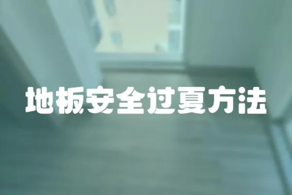 地板安全過夏方法