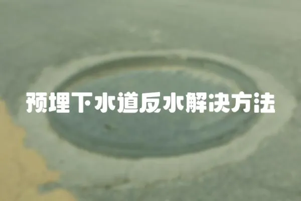 預埋下水道反水解決方法