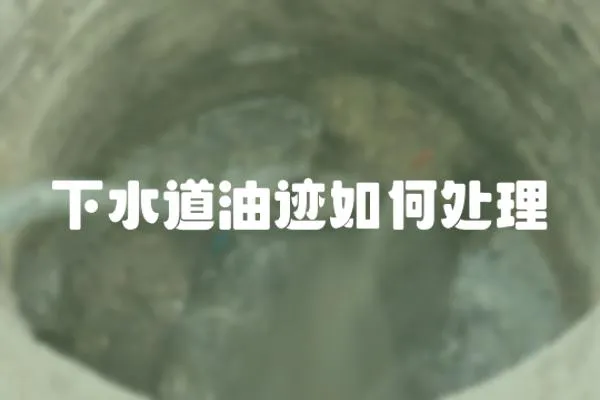 下水道油跡如何處理