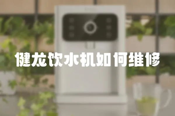 健龍飲水機(jī)如何維修