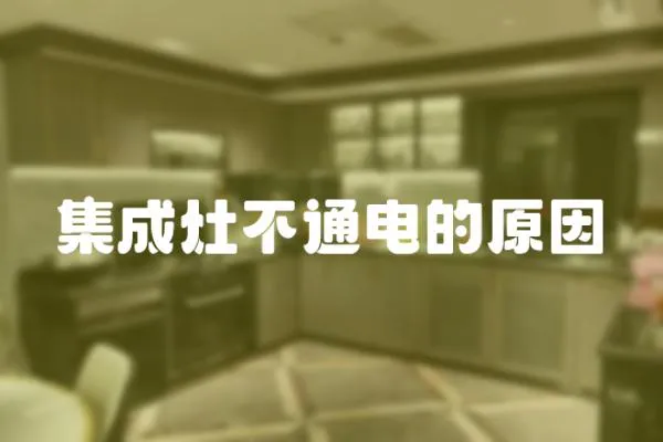 集成灶不通電的原因