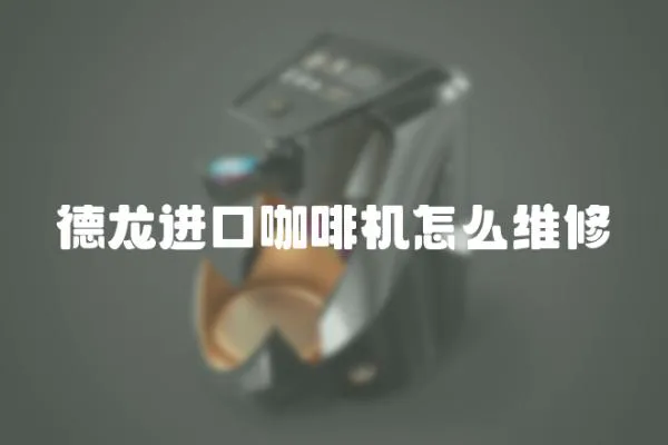 德龍進(jìn)口咖啡機(jī)怎么維修
