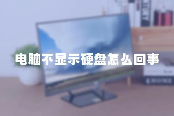 電腦不顯示硬盤怎么回事