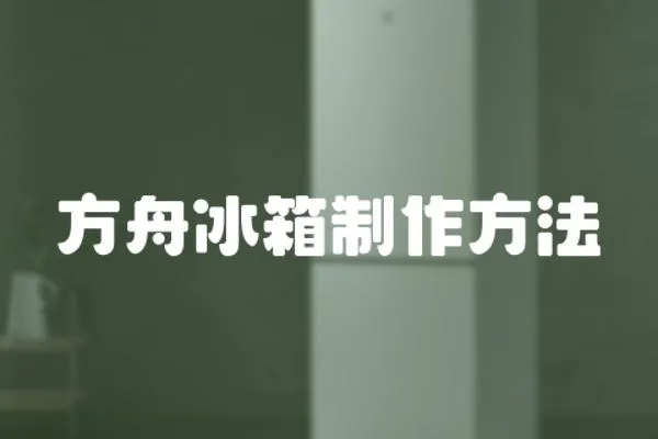 方舟冰箱制作方法