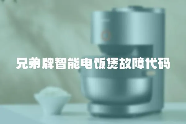 兄弟牌智能電飯煲故障代碼