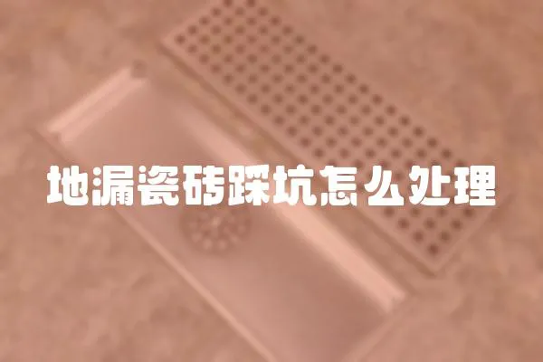 地漏瓷磚踩坑怎么處理