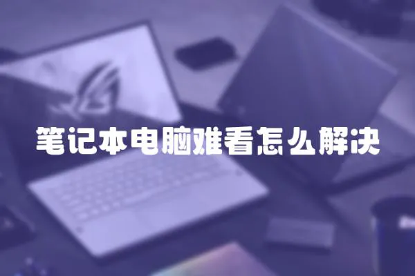 筆記本電腦難看怎么解決