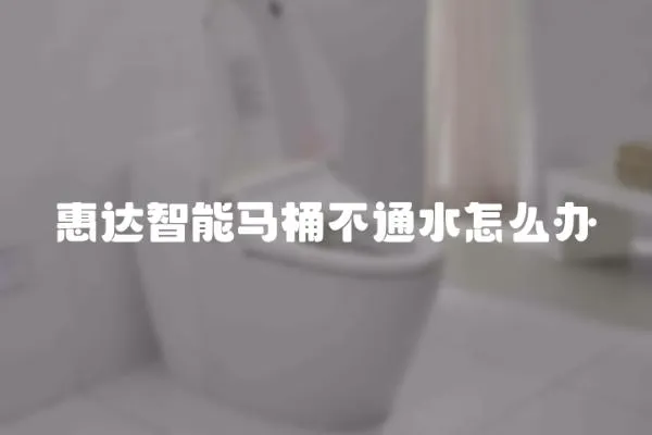 惠達智能馬桶不通水怎么辦