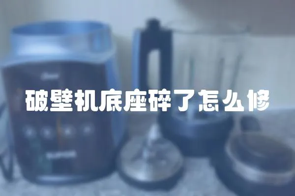 破壁機底座碎了怎么修