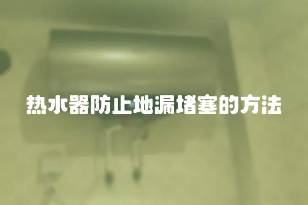 熱水器防止地漏堵塞的方法