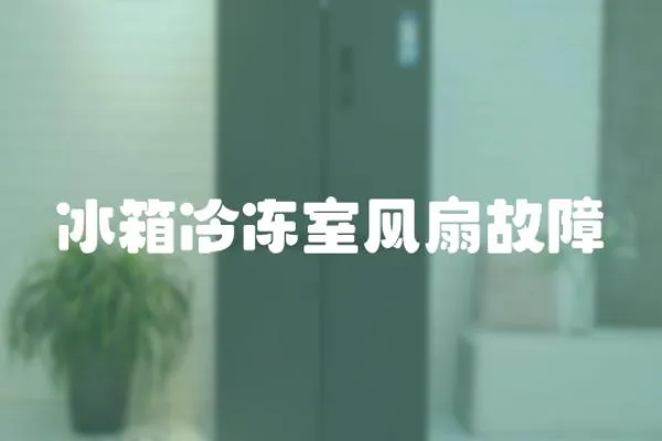 冰箱冷凍室風扇故障