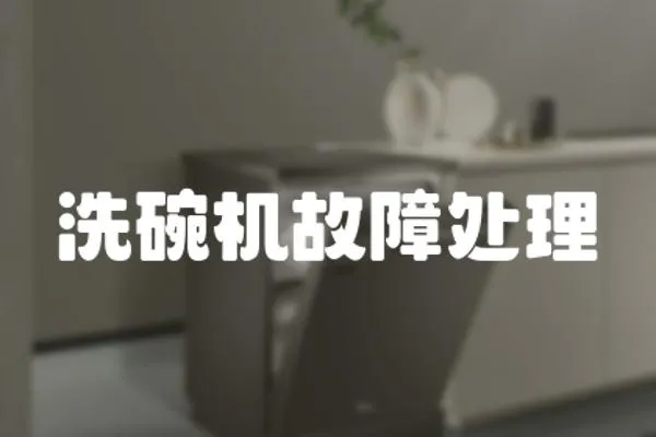 洗碗機故障處理