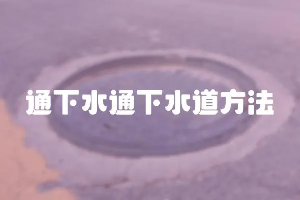 通下水通下水道方法
