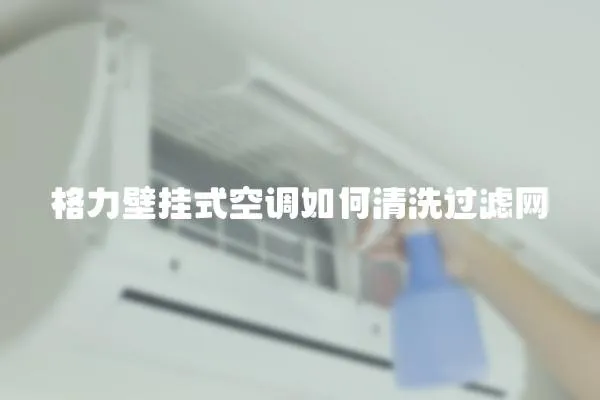 格力壁掛式空調(diào)如何清洗過(guò)濾網(wǎng)