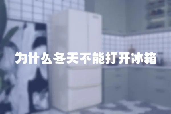 為什么冬天不能打開冰箱