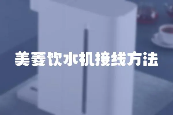 美菱飲水機接線方法