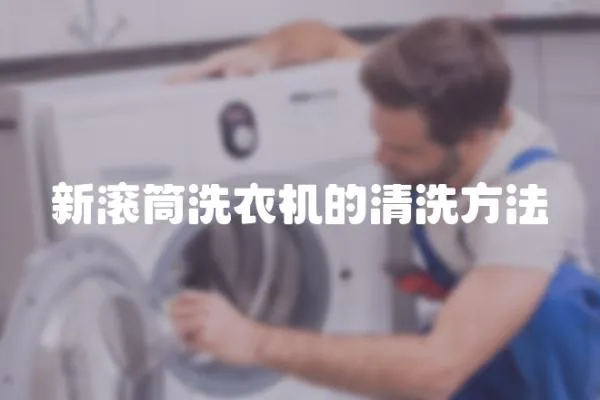 新滾筒洗衣機的清洗方法
