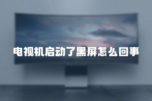 電視機啟動了黑屏怎么回事