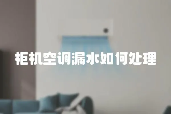 柜機空調漏水如何處理