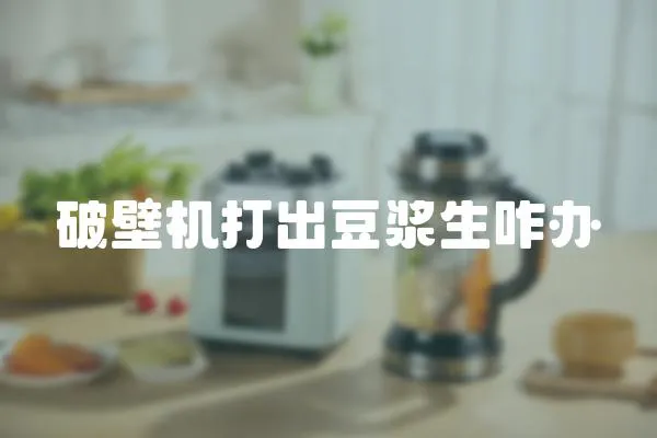 破壁機打出豆漿生咋辦