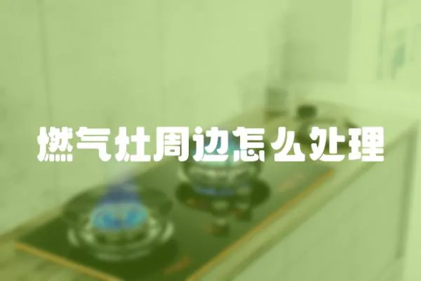 燃氣灶周邊怎么處理