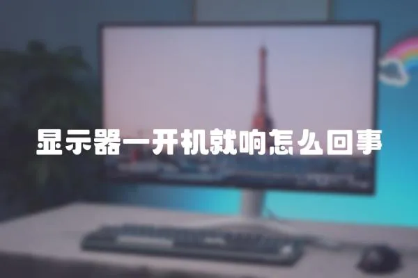 顯示器一開機就響怎么回事