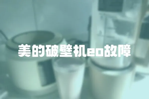 美的破壁機eo故障
