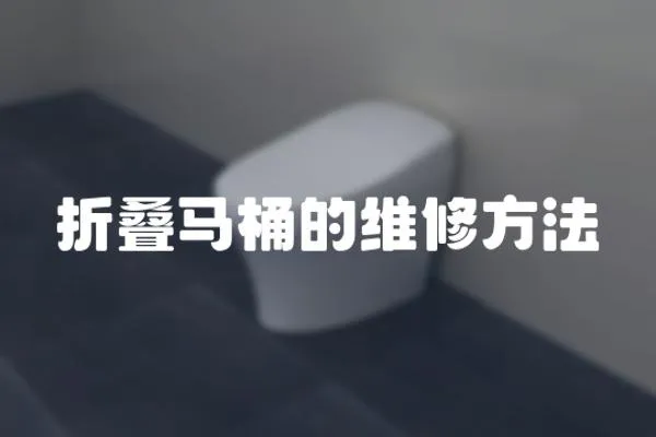 折疊馬桶的維修方法