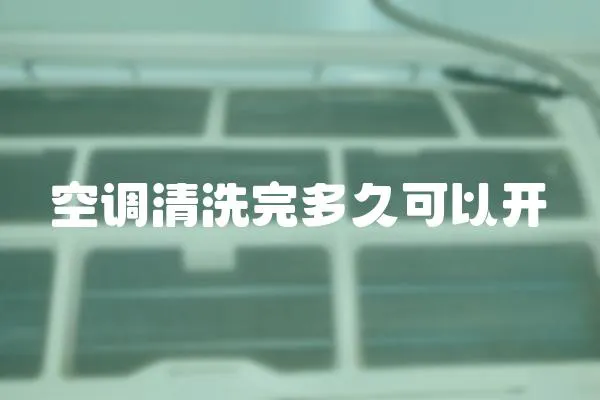 空調清洗完多久可以開