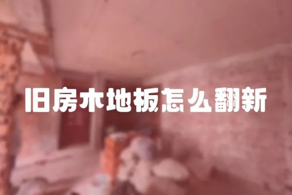 舊房木地板怎么翻新