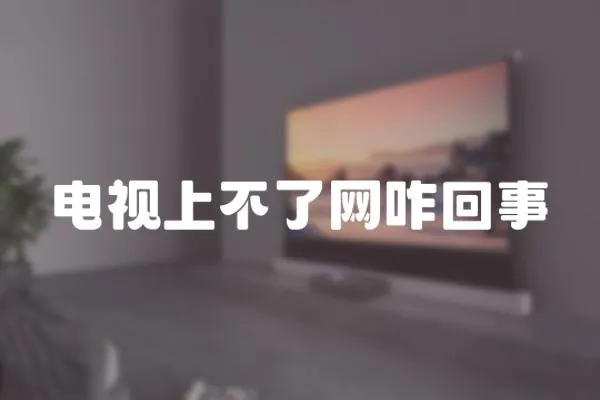 電視上不了網(wǎng)咋回事