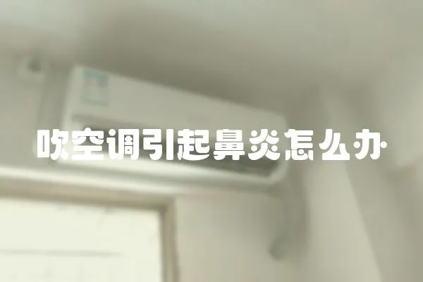吹空調引起鼻炎怎么辦