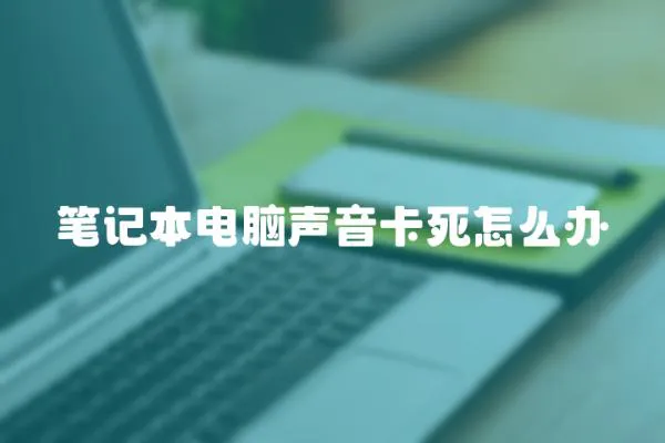 筆記本電腦聲音卡死怎么辦