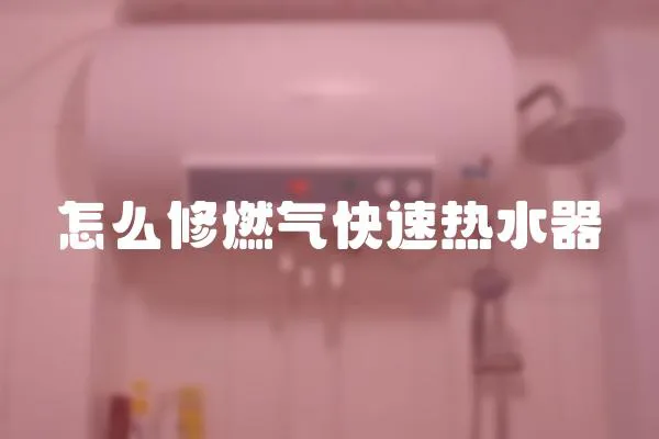 怎么修燃气快速热水器