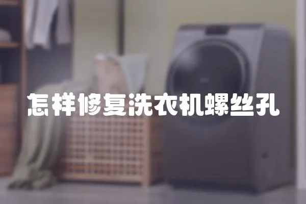 怎樣修復(fù)洗衣機(jī)螺絲孔