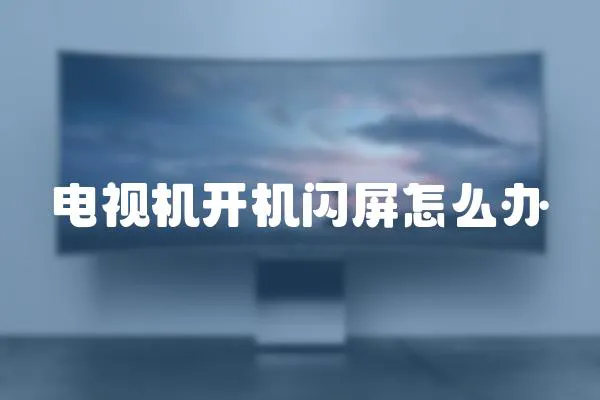 電視機開機閃屏怎么辦