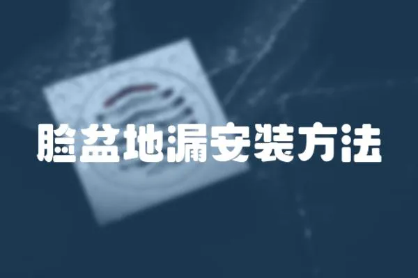 臉盆地漏安裝方法