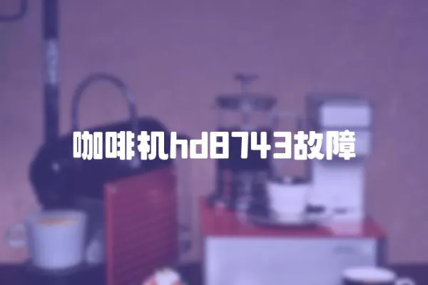 咖啡機hd8743故障