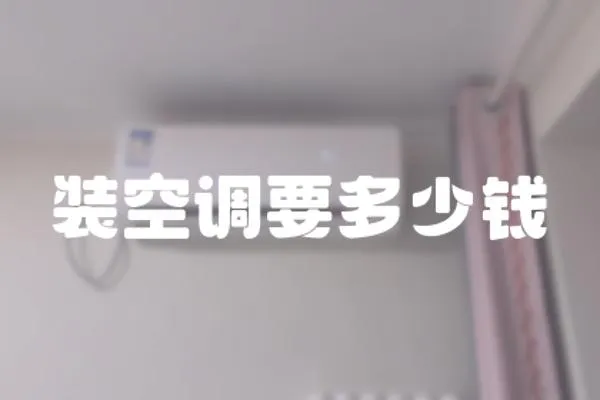 裝空調要多少錢