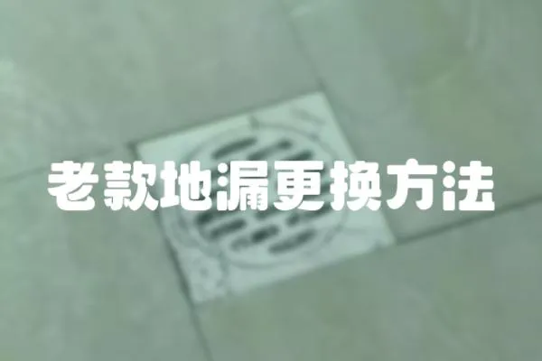 老款地漏更換方法