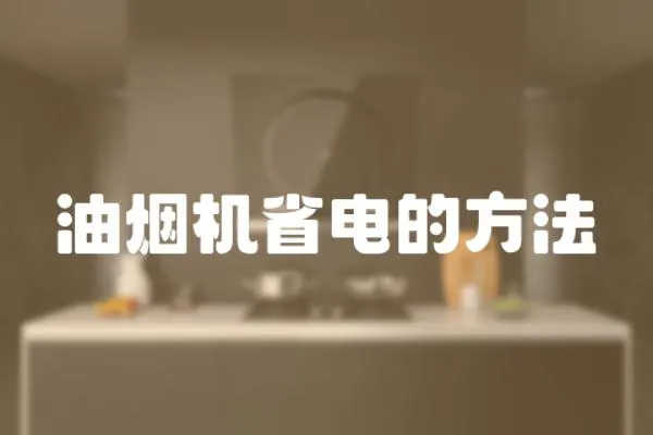 油煙機省電的方法