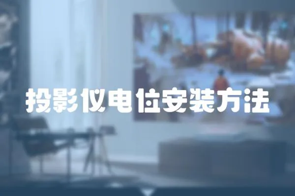 投影儀電位安裝方法