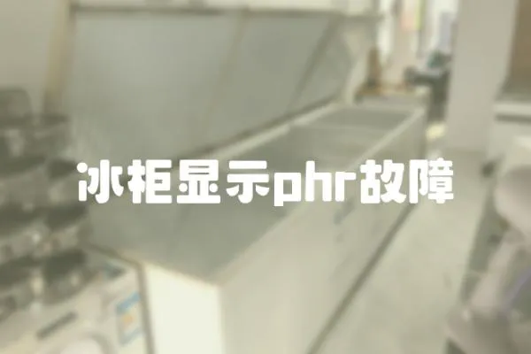 冰柜顯示phr故障
